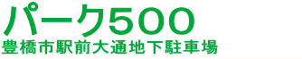 パーク５００ 豊橋市駅前大通地下駐車場