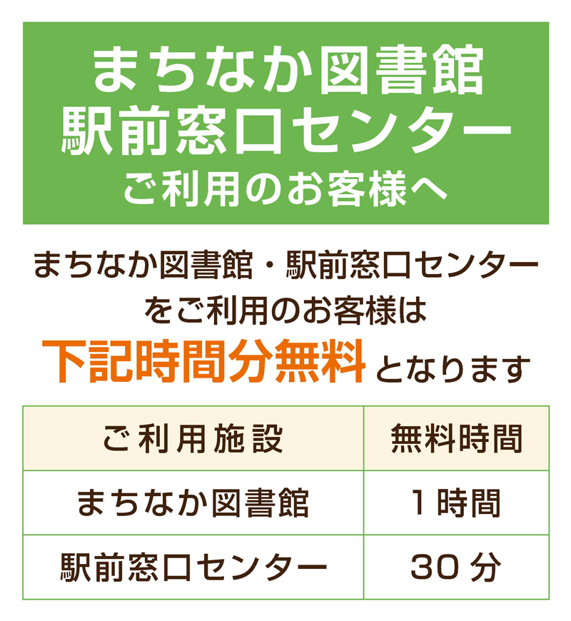 まちなか図書館・駅前窓口センターご利用のお客様へ