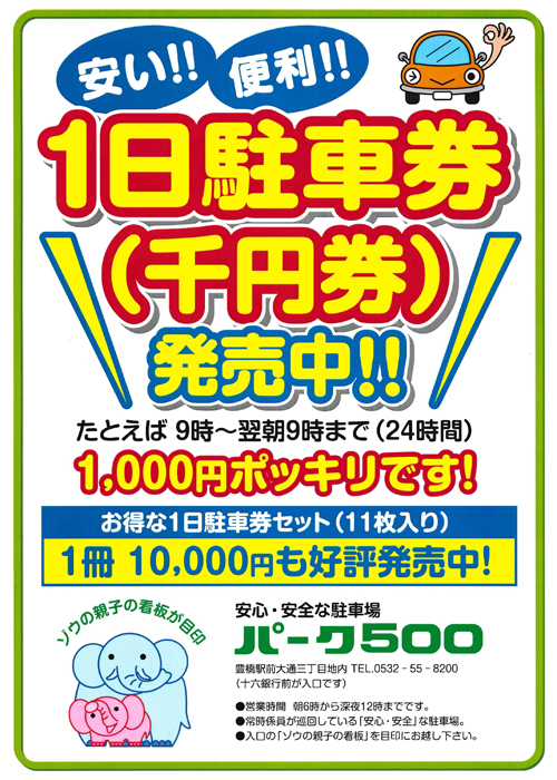 1日駐車場券