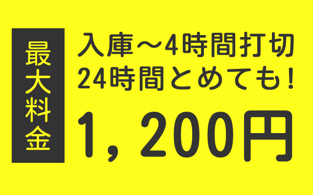 入庫～4時間打切 24時間とめても！1200円