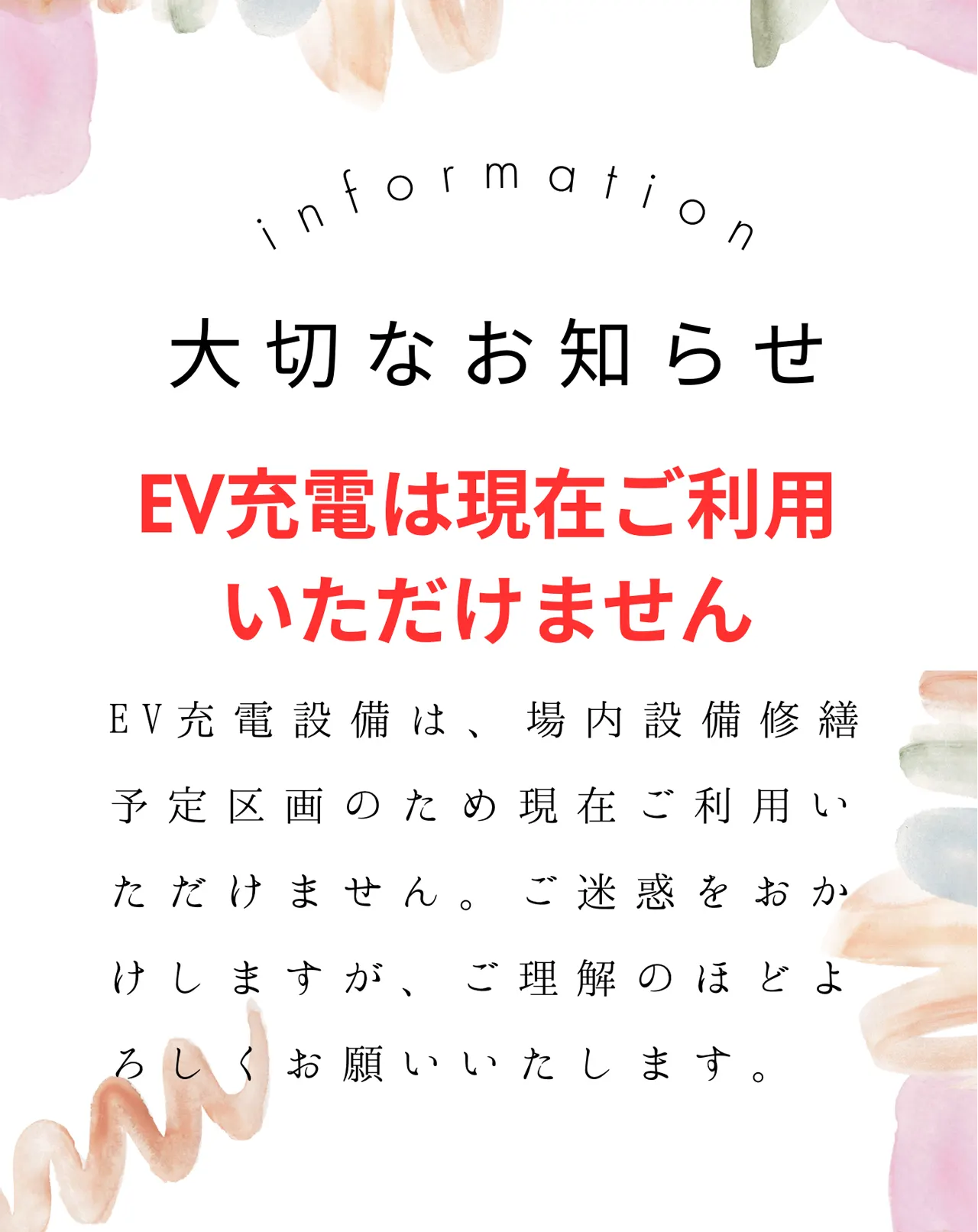 EV充電設備は、場内設備修繕予定区画のため現在ご利用いただけません。ご迷惑をおかけしますが、ご理解のほどよろしくお願いいたします。