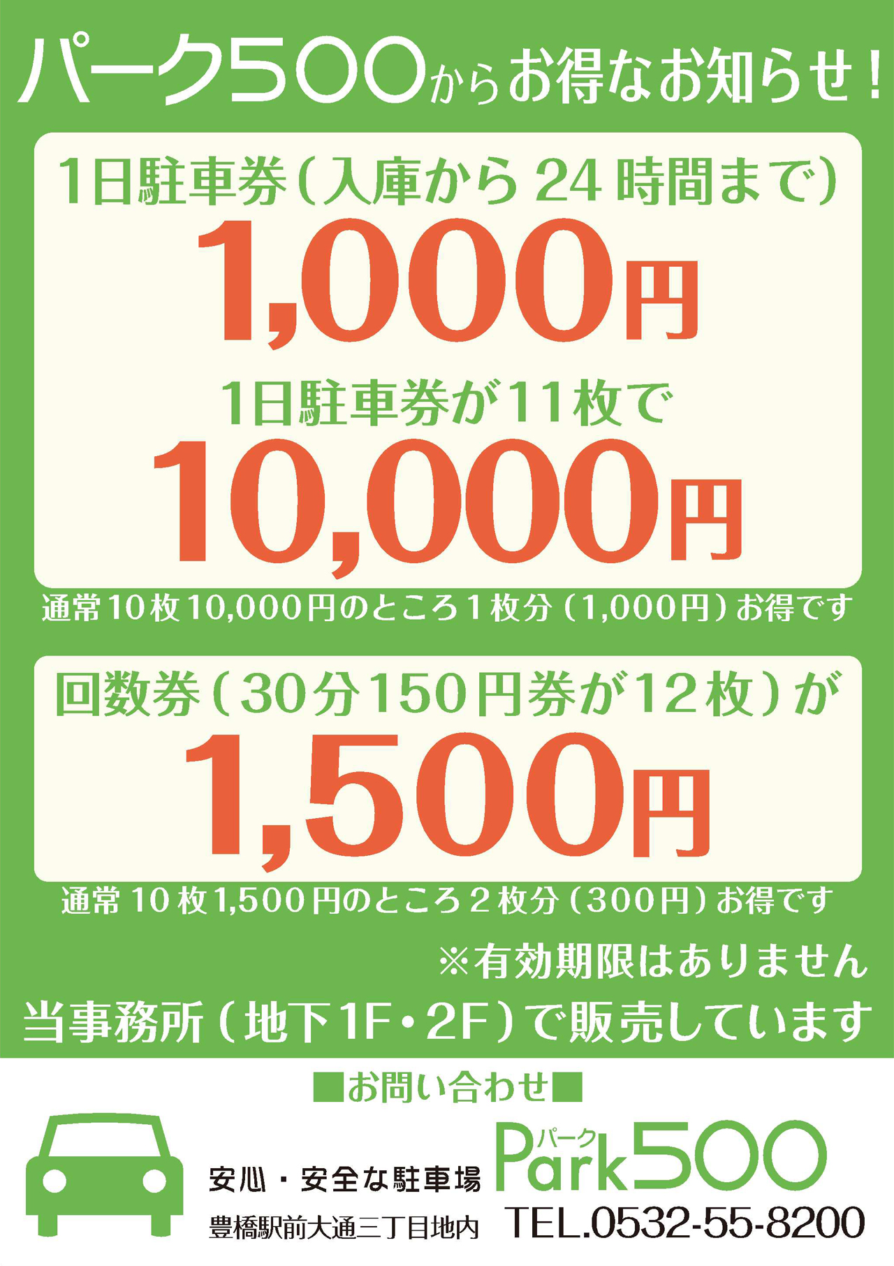 パーク500からお得なお知らせ!