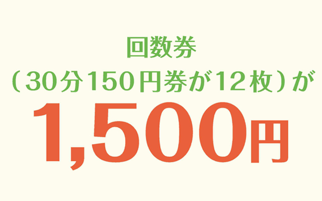 回数券（30分150円券が12枚）が1500円