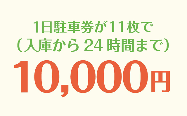 1日駐車券が1枚で（入庫から24時間まで）10000円