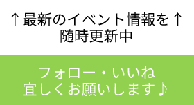 最新のイベント情報を随時更新中 フォロー・いいね宜しくお願いします♪