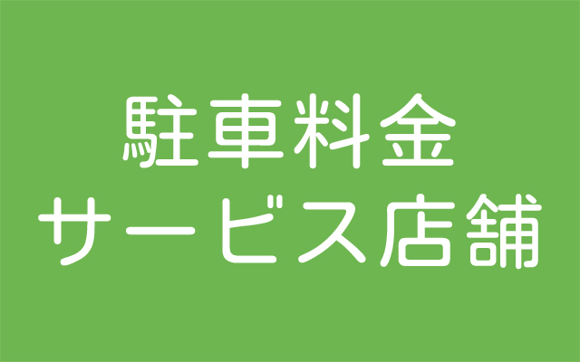 駐車料金サービス店舗