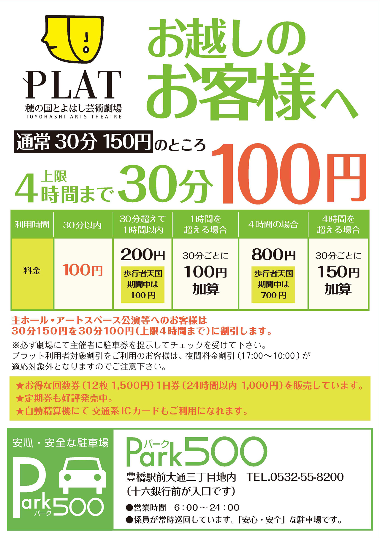 穂の国とよはし芸術劇場PLATお越しのお客様へ