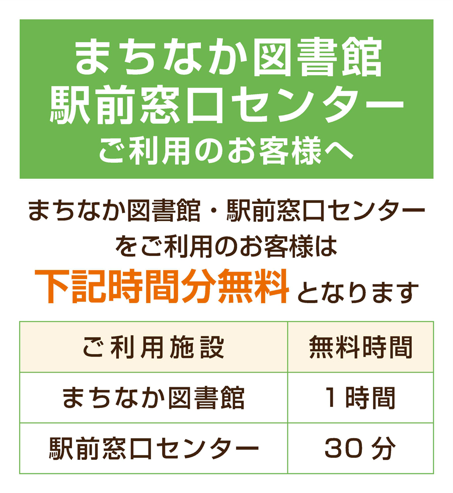 まちなか図書館・駅前窓口センターをご利用のお客様へ