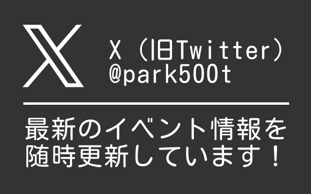 X（旧Twitter） @park500t