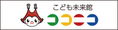 こども未来館ココニコ