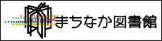 まちなか図書館