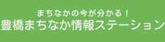 豊橋まちなか情報ステーション