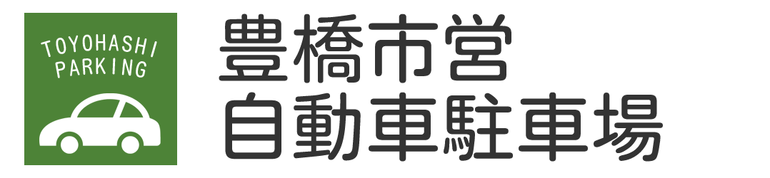 豊橋市営自動車駐車場